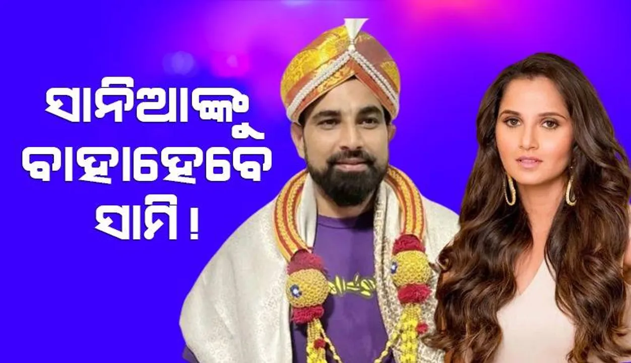  ମହମ୍ମଦ ସାମିଙ୍କ ହାତ ଧରିବେ କି ସାନିଆ ମିର୍ଜା? ସୋସିଆଲ୍‌ ମିଡିଆରେ ଚର୍ଚ୍ଚା