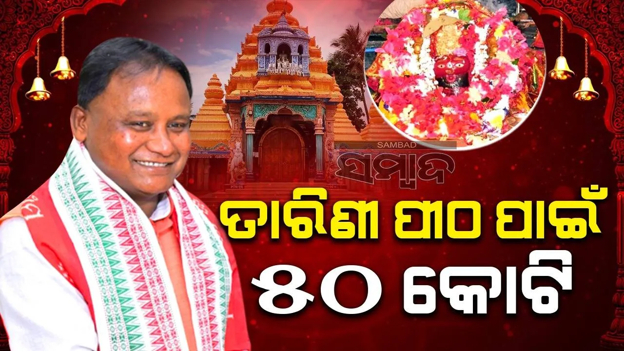  ମା’ ତାରିଣୀ ପୀଠ ଲାଗି ୫୦ କୋଟି ଟଙ୍କାର ପ୍ୟାକେଜ ଘୋଷଣା କଲେ ମୁଖ୍ୟମନ୍ତ୍ରୀ