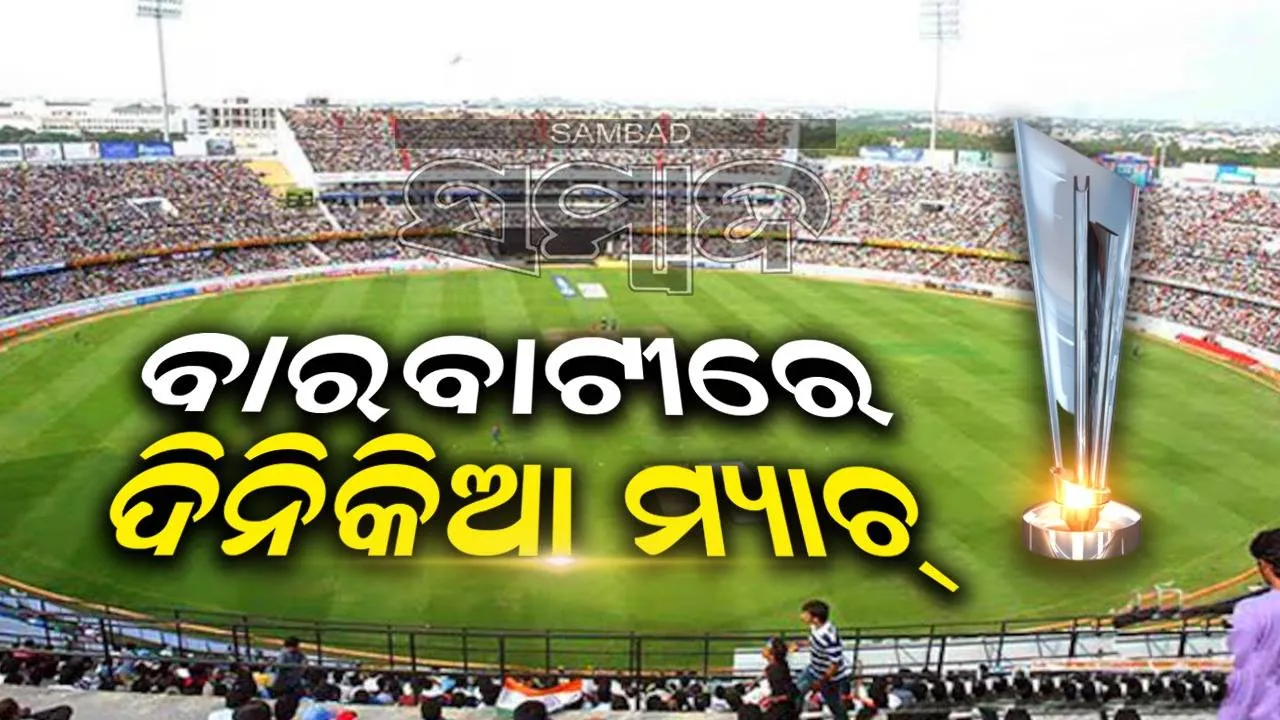  ୫ବର୍ଷ ପରେ ବାରବାଟୀରେ ଖେଳାଯିବ ଦିନିକିଆ ମ୍ୟାଚ୍‌: ମୁହାଁମୁହିଁ ହେବେ ଭାରତ-ଇଂଲଣ୍ଡ