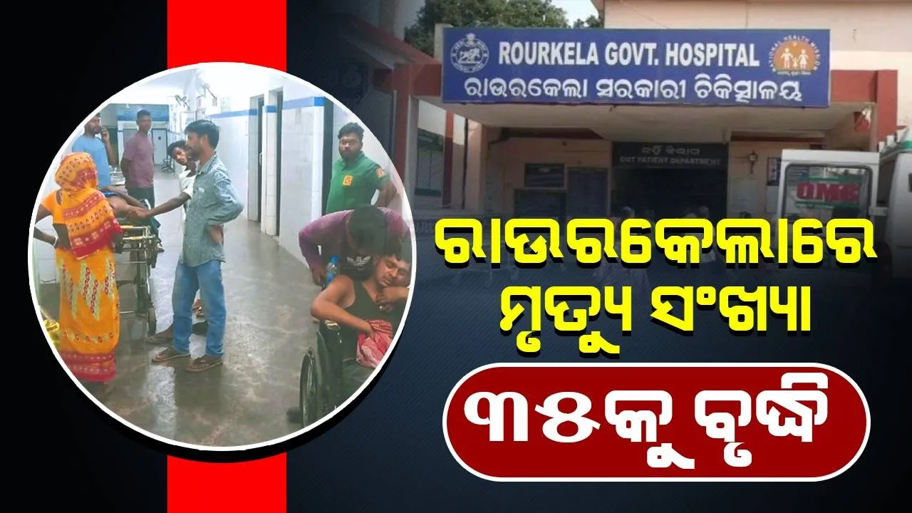  ଅଂଶୁଘାତରେ ୬ ଜଣଙ୍କର ମୃତ୍ୟୁ; ମୃତକଙ୍କ ସଂଖ୍ୟା ୩୫କୁ ବୃଦ୍ଧି