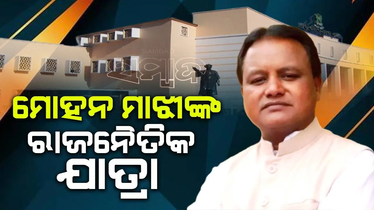  ଜାଣନ୍ତୁ ମୋହନ ମାଝୀଙ୍କ ପୂରା ରାଜନୈତିକ କ୍ୟାରିୟର: ରାଇକଳାରୁ ଏମିତି କରିଥିଲେ ଯାତ୍ରା