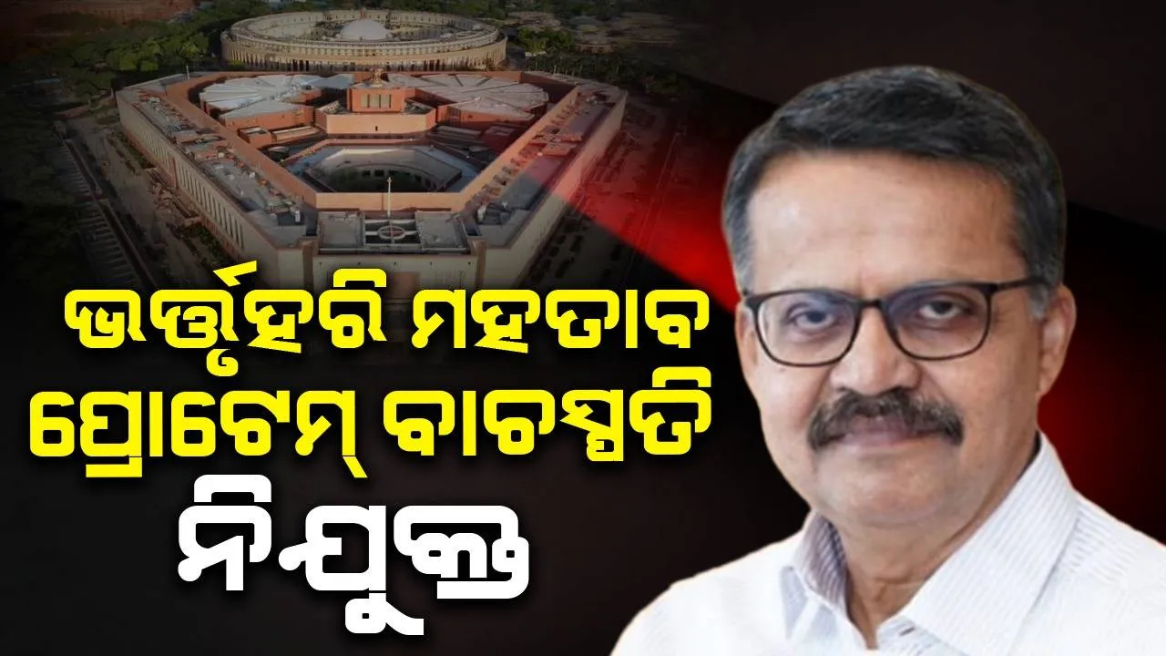  ଭର୍ତ୍ତୃହରି ମହତାବଙ୍କୁ ଲୋକସଭାରେ ପ୍ରୋଟେମ୍‌ ବାଚସ୍ପତି ନିଯୁକ୍ତ କଲେ ରାଷ୍ଟ୍ରପତି