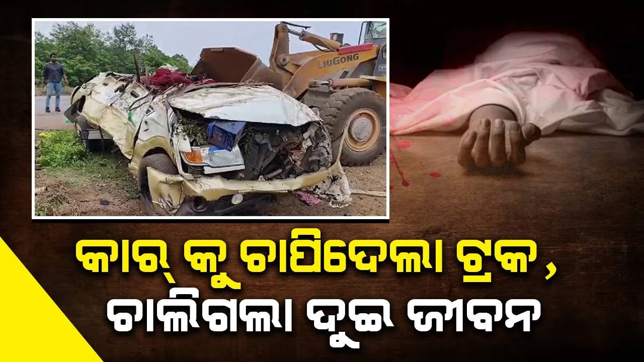  ବାଲୁଗାଁରେ ମର୍ମନ୍ତୁଦ ସଡ଼କ ଦୁର୍ଘଟଣା: କାର୍ ଚାଳକଙ୍କ ସମେତ ୨ ମୃତ