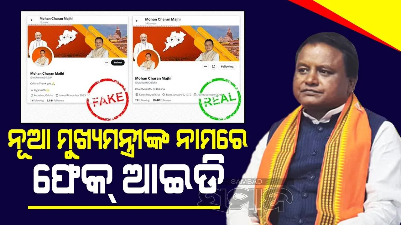  ମୁଖ୍ୟମନ୍ତ୍ରୀ ଭାବେ ଶପଥ ନେବାର ୨୪ ଘଣ୍ଟା ‌ନପୁରୁଣୁ ମୋହନ୍‌ ମାଝୀଙ୍କ ନାମରେ ଫେକ୍‌ ଆଇଡି