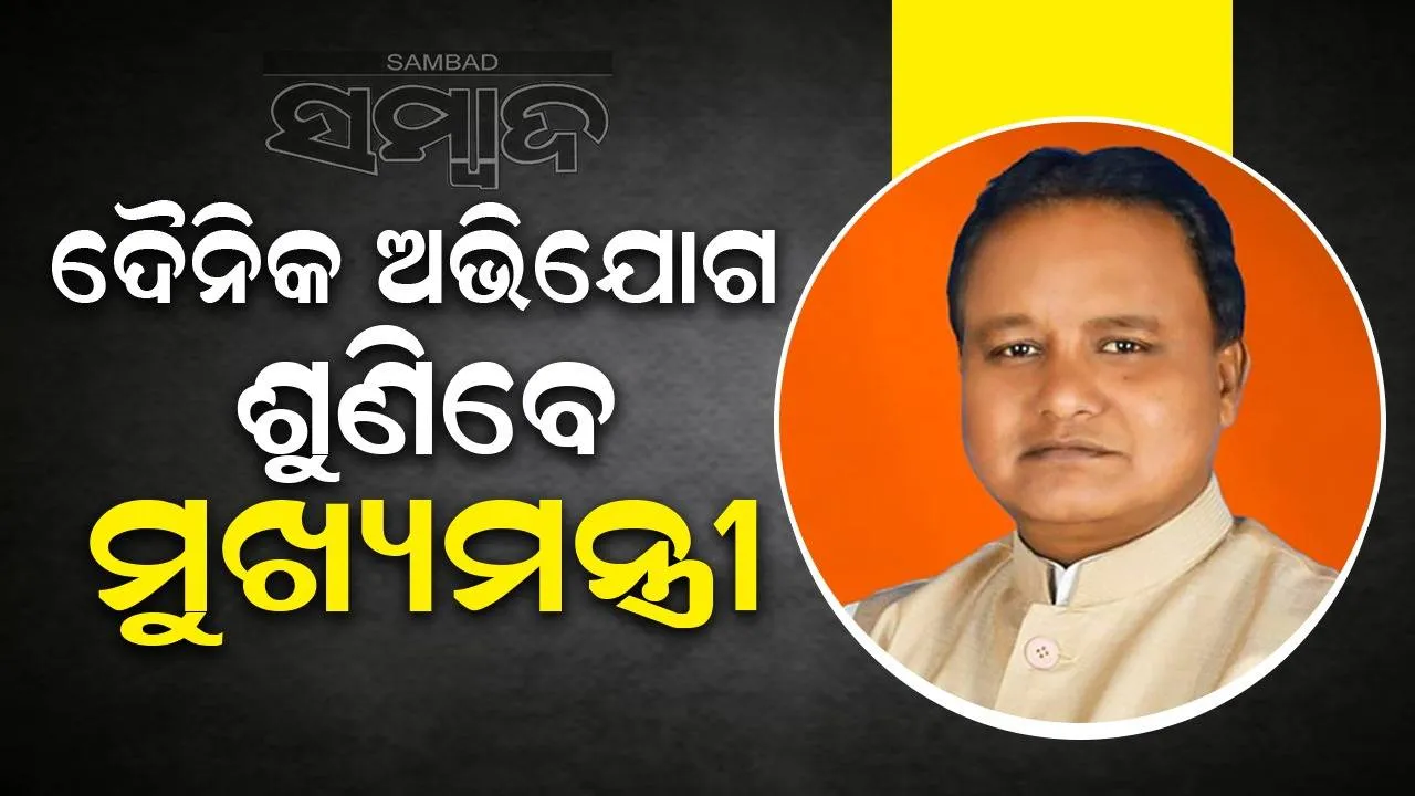  ପ୍ରତିଦିନ ୨ ଘଣ୍ଟା ପାଇଁ ଲୋକଙ୍କ ଅଭିଯୋଗ ଶୁଣିବେ ମୁଖ୍ୟମନ୍ତ୍ରୀ ମୋହନ ଚରଣ ମାଝୀ