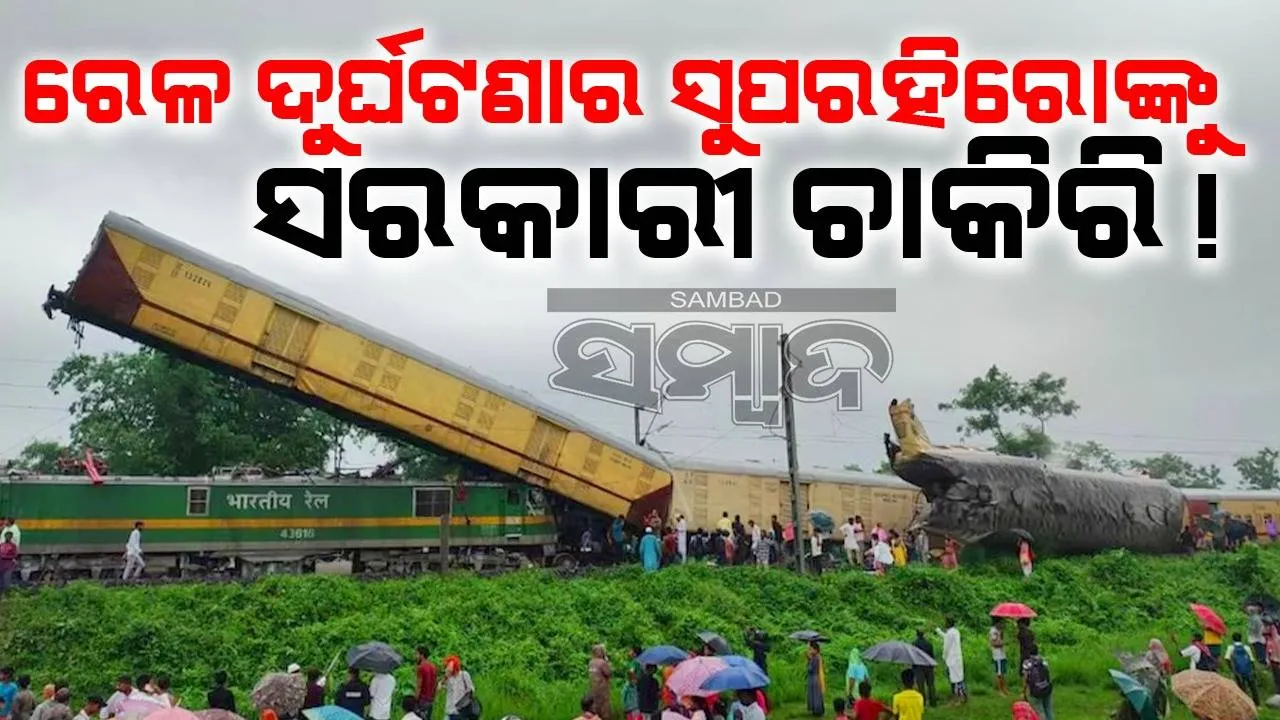  ଟ୍ରେନ ଦୁର୍ଘଟଣାରେ ଆହତଙ୍କୁ ସାହାଯ୍ୟ ପାଇଁ ପ୍ରଥମେ ଆଗେଇ ଆସିଥିବା ଲୋକଙ୍କୁ ମିଳିବ ସରକାରୀ ଚାକିରି!