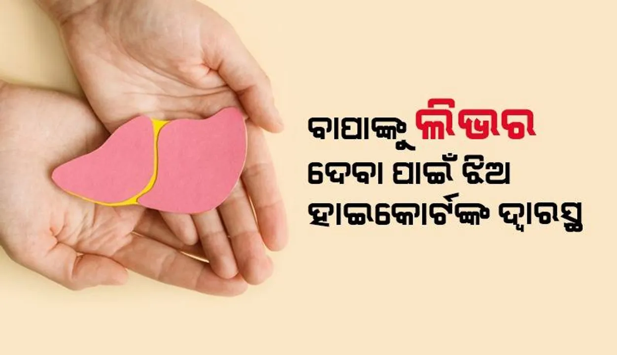  ବାପାଙ୍କୁ ଲିଭର ଦେବାକୁ ଝିଅ ଆଗେଇ ଆସିଥିବା ବେଳେ ଡାକ୍ତରଙ୍କ ରହିଛି ଏଭଳି ପ୍ରତିକ୍ରିୟା
