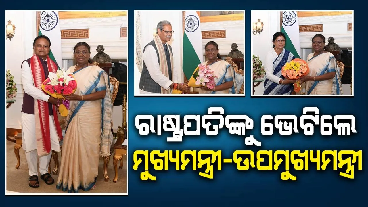  ରାଷ୍ଟ୍ରପତିଙ୍କୁ ଭେଟିଲେ ମୁଖ୍ୟମନ୍ତ୍ରୀ-ଉପମୁଖ୍ୟମନ୍ତ୍ରୀ, ପ୍ରଧାନମନ୍ତ୍ରୀଙ୍କୁ କରିବେ ସୌଜନ୍ୟମୂଳକ ସାକ୍ଷାତ
