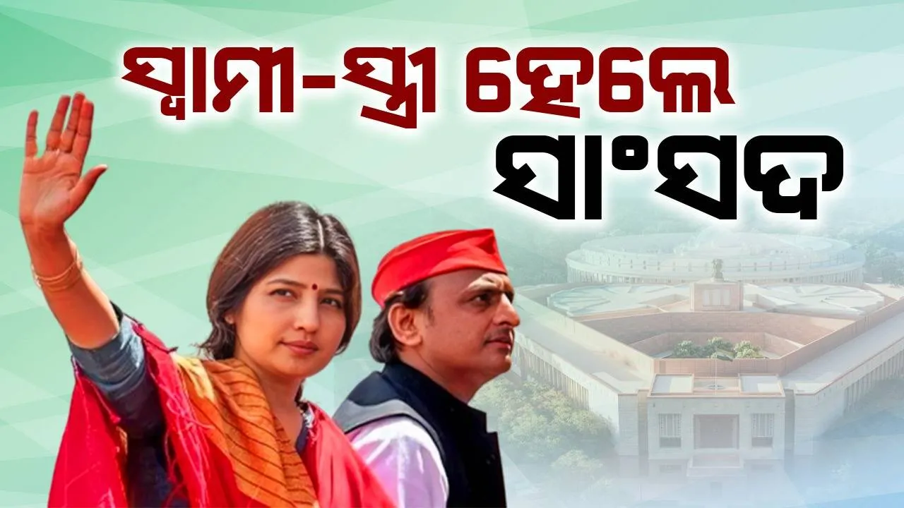  ପ୍ରଥମଥର ପାଇଁ ଲୋକସଭାରେ ସାଂସଦ ଭାବେ ପହଞ୍ଚିବେ ଉତ୍ତରପ୍ରଦେଶର ଏହି ଯୋଡ଼ି