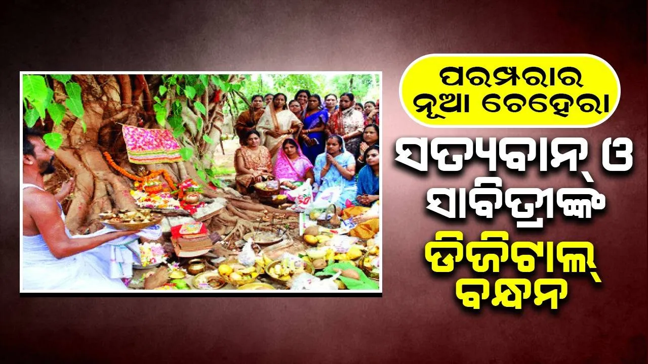  ପରମ୍ପରାର ନୂଆ ଚେହେରା: ସତ୍ୟବାନ୍‌ ଓ ସାବିତ୍ରୀଙ୍କ ଡିଜିଟାଲ୍‌ ବନ୍ଧନ