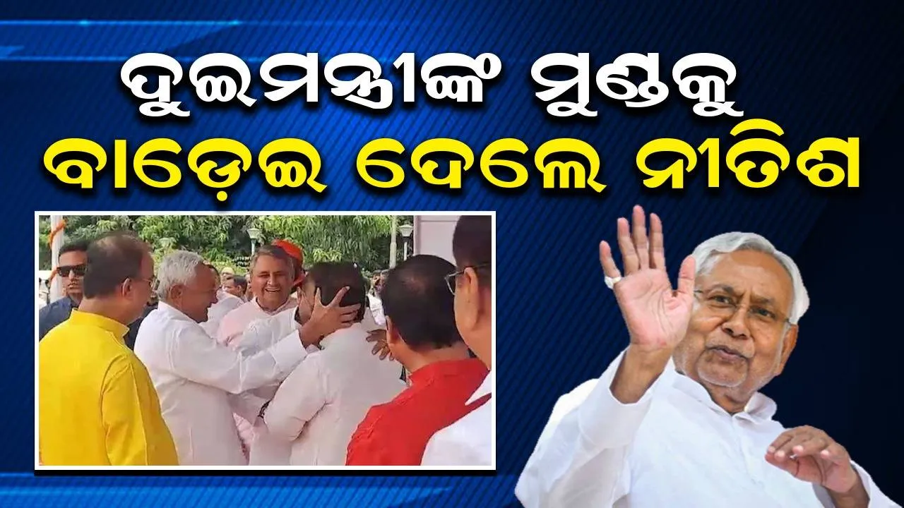  କାର୍ଯ୍ୟକ୍ରମରେ ସାମିଲ ହୋଇ ପ୍ରଣାମ ଜଣାଇବା ପରେ ଦୁଇମନ୍ତ୍ରୀଙ୍କ ମୁଣ୍ଡକୁ ପରସ୍ପର ସହିତ ବାଡ଼େଇ ଦେଲେ ନୀତିଶ