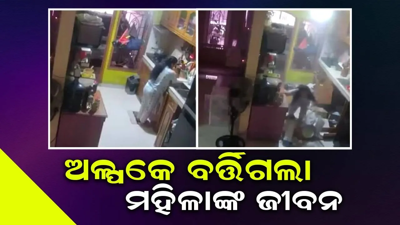  ରୋଷେଇ ଘରେ କାମ କରୁଥିବା ବେଳେ ହୋଇଥିବା ଗ୍ୟାସ ବିସ୍ଫୋରଣରୁ ଅଳ୍ପକେ ବର୍ତ୍ତିଲେ ମହିଳା: ଭିଡିଓ ଭାଇରାଲ