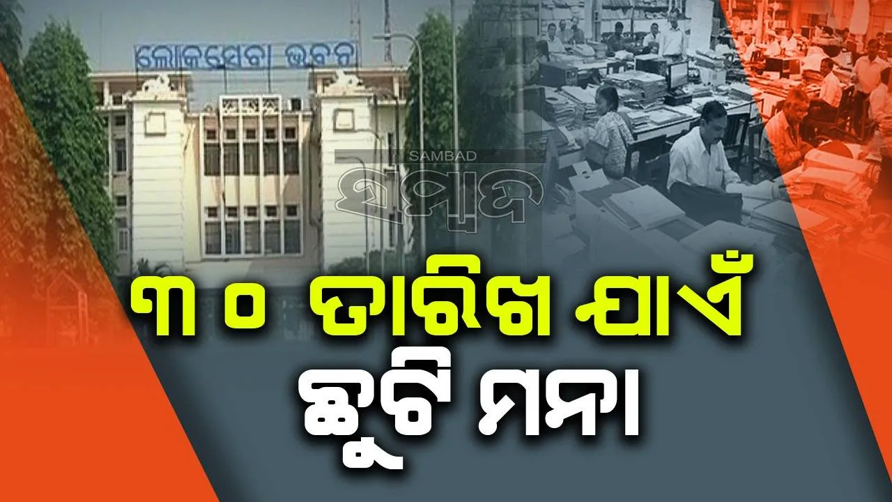  ଜୁନ୍‌ ୩୦ ଯାଏଁ ସରକାରୀ କର୍ମଚାରୀଙ୍କୁ ଛୁଟି ମନା