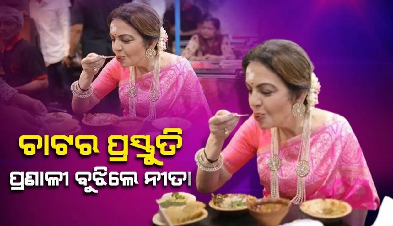  ଚାଟ ଖାଇବା ପରେ ପ୍ରସ୍ତୁତି ପ୍ରଣାଳୀ ପଚାରି ବୁଝିଲେ ନୀତା