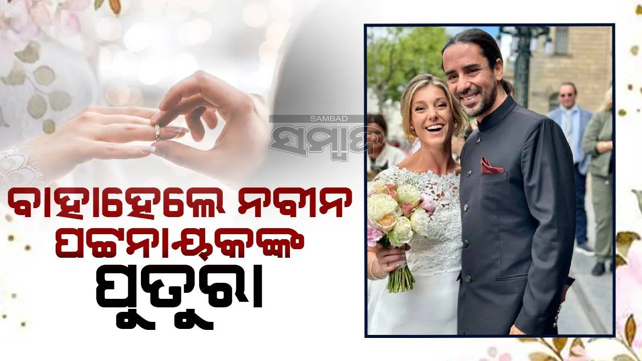  ବିବାହ ବନ୍ଧନ‌ରେ ବାନ୍ଧିହେଲେ ନବୀନଙ୍କ ପୁତୁରା ଅରୁଣ ପଟ୍ଟନାୟକ
