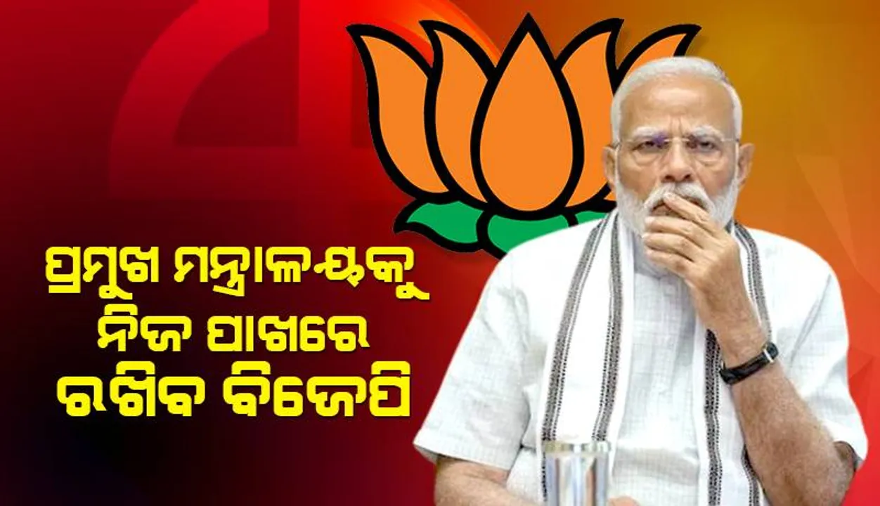  ପ୍ରମୁଖ ମନ୍ତ୍ରାଳୟକୁ ନିଜ ପାଖରେ ରଖିବ ବିଜେପି: ସହଯୋଗୀ ଦାବି କରୁଛନ୍ତି ଗୁରୁତ୍ବପୂର୍ଣ୍ଣ ଦାୟିତ୍ବ