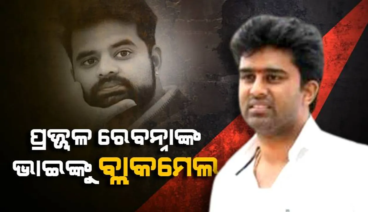  ପ୍ରଜ୍ଜ୍ବଳ ରେବନ୍ନାଙ୍କ ଭାଇଙ୍କୁ ବ୍ଲାକମେଲ: ଟଙ୍କା ନଦେଲେ ଯୌନ ନିର୍ଯାତନା ଆରୋପ ଲଗାଇବାକୁ ଧମକ