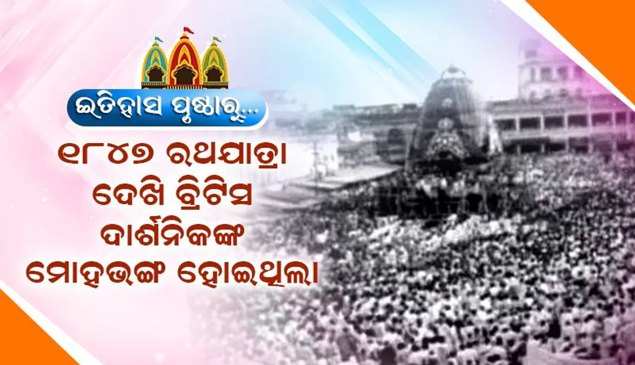  ଇତିହାସ ପୃଷ୍ଠାରେ ରଥଯାତ୍ରା: ୧୮୪୭ ରଥଯାତ୍ରା ଦେଖି ବ୍ରିଟିସ ଦାର୍ଶନିକଙ୍କ ମୋହଭଙ୍ଗ ହୋଇଥିଲା