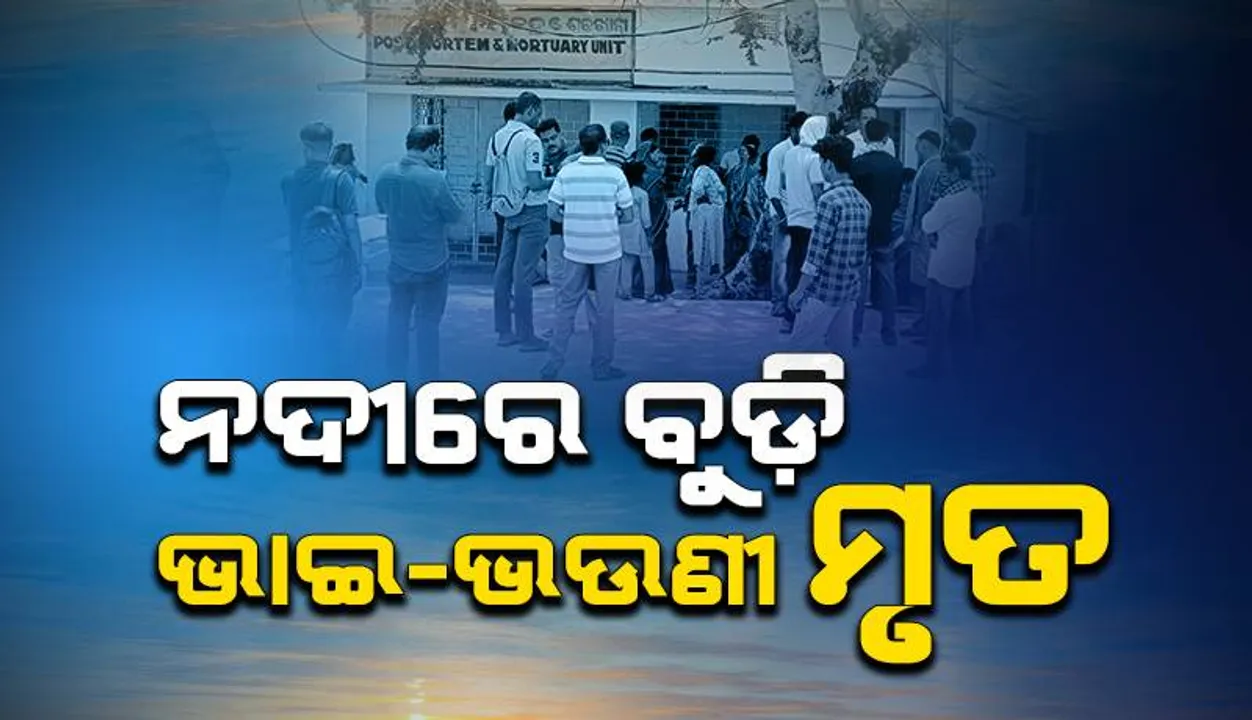  ନଦୀରେ ବୁଡ଼ି ଚାଲିଗଲା ଭାଇଭଉଣୀଙ୍କ ଜୀବନ