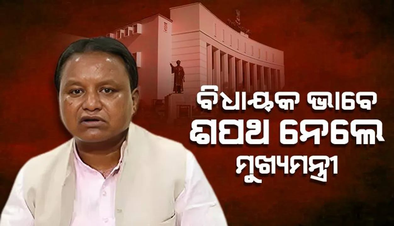  ବିଧାୟକ ଭାବେ ଶପଥ ନେଲେ ମୁଖ୍ୟମନ୍ତ୍ରୀ ମୋହନ ଚରଣ ମାଝୀ