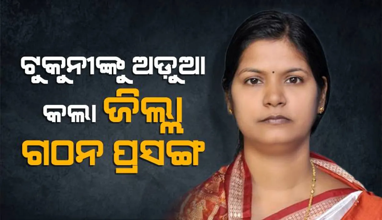  ଟିଟିଲାଗଡ଼ ନିର୍ବାଚନମଣ୍ଡଳୀ: ଟୁକୁନୀଙ୍କୁ ଅଡ଼ୁଆ କଲା ‘ଜିଲ୍ଲା ଗଠନ’ ପ୍ରସଙ୍ଗ