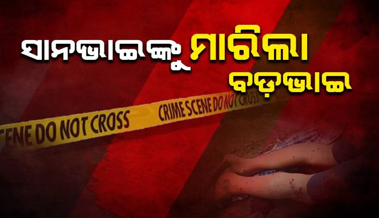  ଜମିଜମା ବିବାଦକୁ ନେଇ ସାନଭାଇକୁ ହାଣିଲା ବଡ଼ଭାଇ, ଅଭିଯୁକ୍ତ ଫେରାର