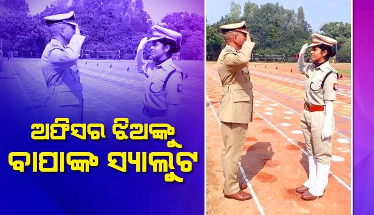  ପୁଲିସ ଅଧିକାରୀ ଝିଅଙ୍କୁ ଆଖି ସାମ୍ନାରେ ଦେଖିବା ପରେ