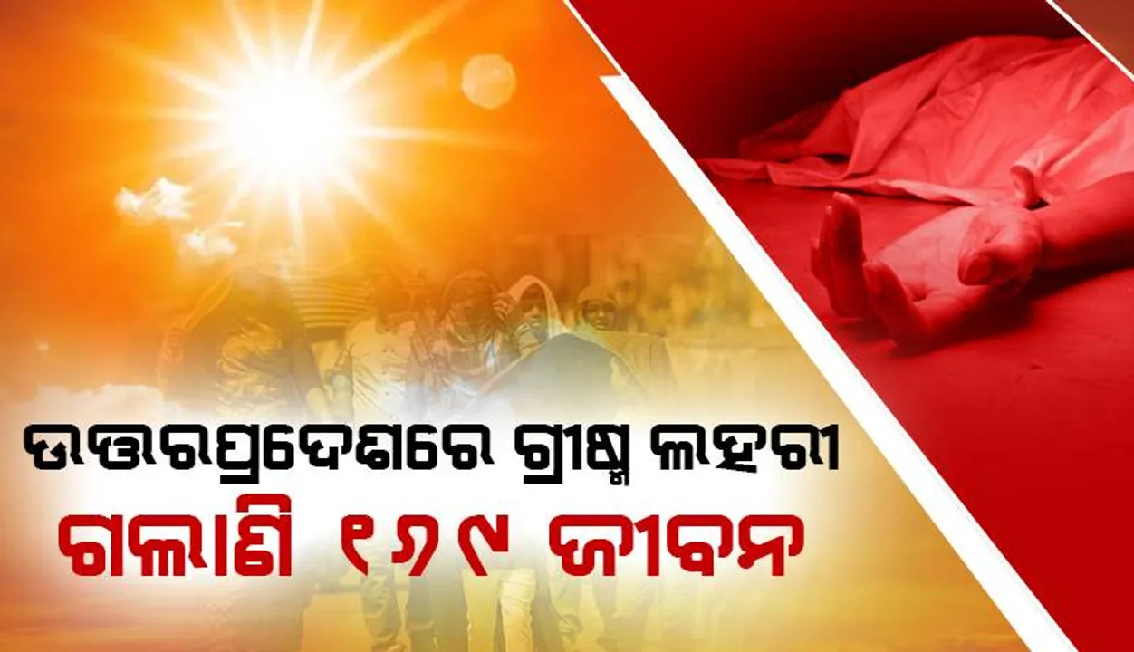  ଉତ୍ତରପ୍ରଦେଶରେ ଗ୍ରୀଷ୍ମ ପ୍ରବାହ ଜାରି: ଗଲାଣି ୧୬୯ ଜୀବନ