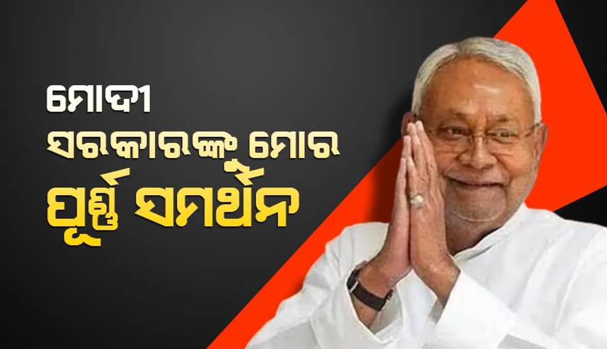  ମୋଦୀ ସରକାରକୁ ମୋର ପୂର୍ଣ୍ଣ ସମର୍ଥନ : ଏନଡିଏ ବୈଠକରେ କହିଲେ ନୀତୀଶ