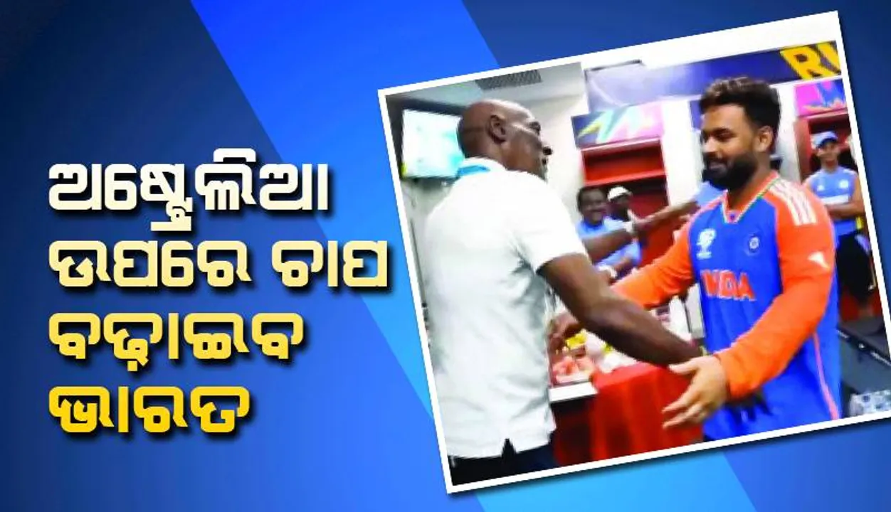  ଅଷ୍ଟ୍ରେଲିଆ ଉପରେ ଚାପ ବଢ଼ାଇବ ଭାରତ: ଭାରତୀୟ ଡ୍ରେସିଂ ରୁମ୍‌ରେ ରିଚାର୍ଡ୍ସ
