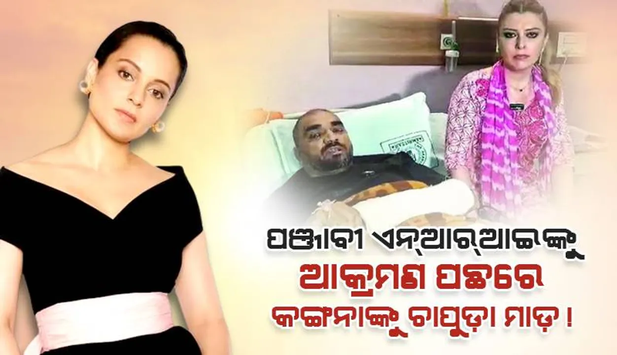  ପଞ୍ଜାବୀ ଏନ୍‌ଆର୍‌ଆଇଙ୍କୁ ଆକ୍ରମଣ ପଛରେ କଙ୍ଗନାଙ୍କୁ ଚାପୁଡ଼ା ମାଡ଼!