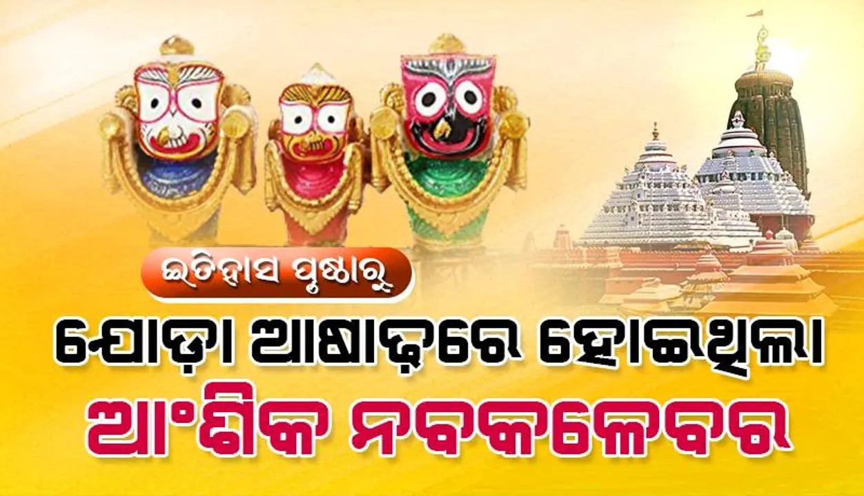  ଇତିହାସ ପୃଷ୍ଠାରୁ: ଯୋଡ଼ା ଆଷାଢ଼ରେ ହୋଇଥିଲା ଆଂଶିକ ନବକଳେବର