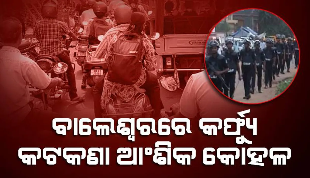  ବାଲେଶ୍ବରରେ କର୍ଫ୍ୟୁ କଟକଣା ଆଂଶିକ କୋହଳ: ହାଟବଜାରରେ ପ୍ରବଳ ଜନଗହଳି