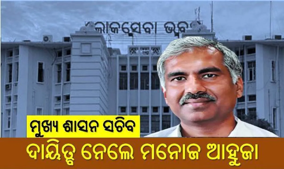  ମୁଖ୍ୟ ଶାସନ ସଚିବ ଭାବେ ଦାୟିତ୍ବ ଗ୍ରହଣ କଲେ ମନୋଜ ଆହୁଜା
