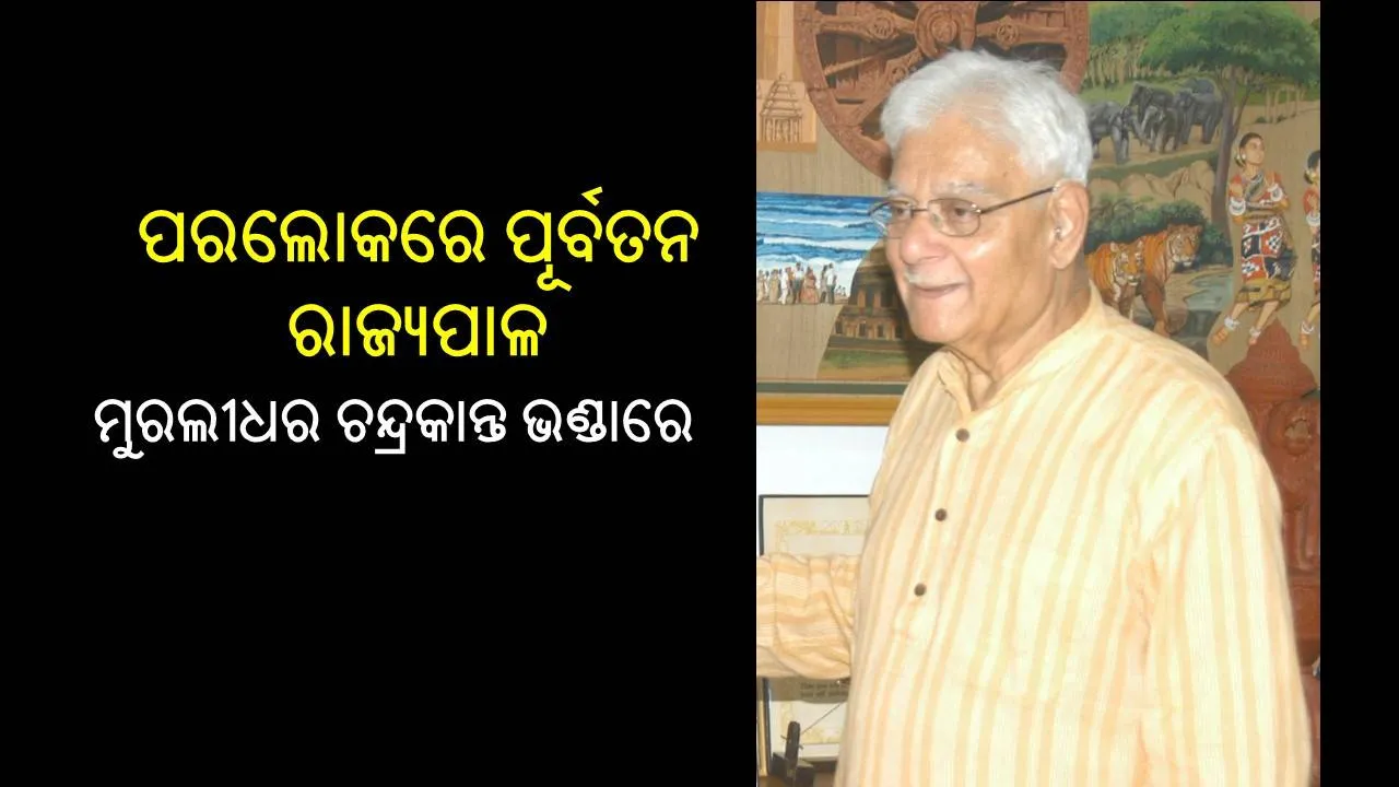  ଆଉ ନାହାନ୍ତି ଓଡ଼ିଶାର ପୂର୍ବତନ ରାଜ୍ୟପାଳ ମୁରଲୀଧର ଚନ୍ଦ୍ରକାନ୍ତ ଭଣ୍ଡାରେ