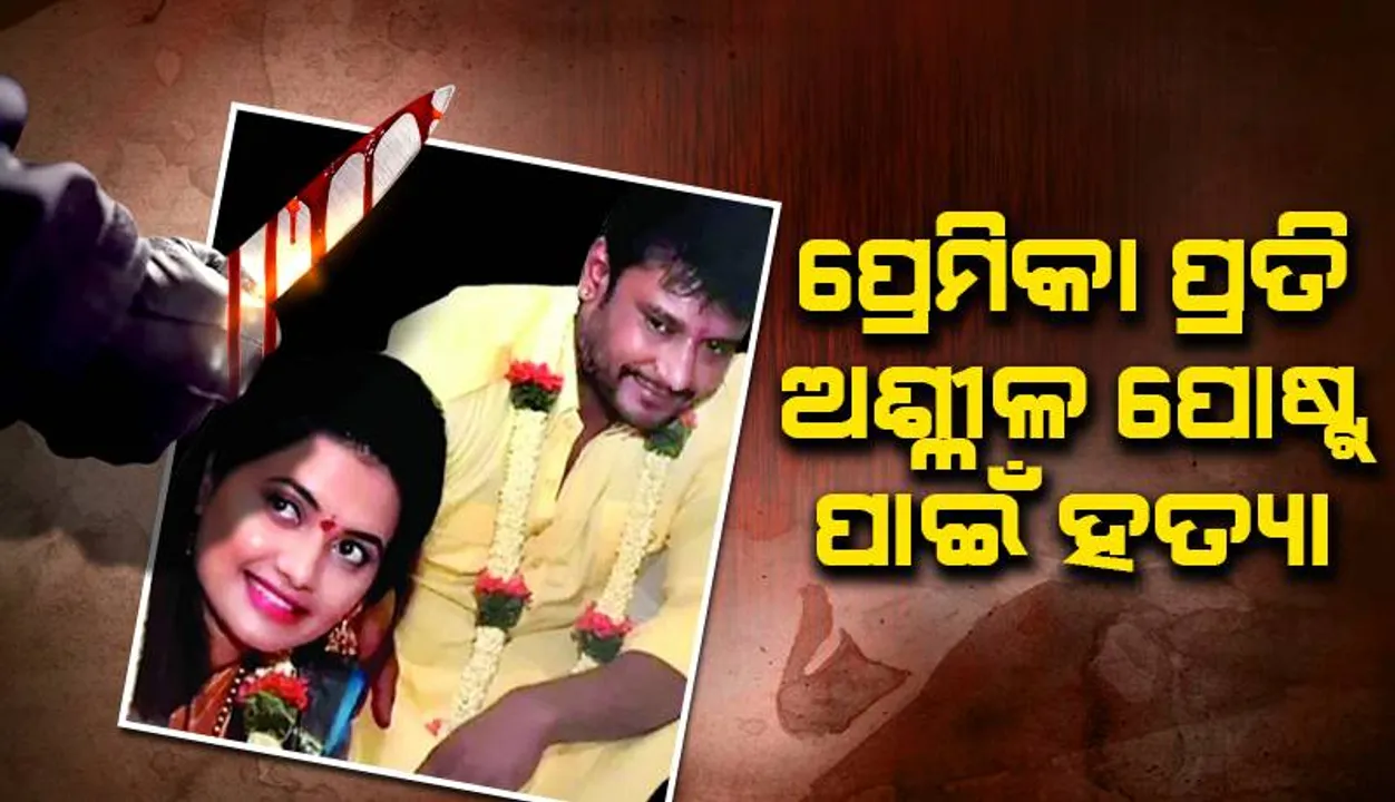  ପ୍ରେମିକା ପ୍ରତି ଅଶ୍ଳୀଳ ପୋଷ୍ଟ୍ ପାଇଁ ହତ୍ୟା: ପ୍ରଶଂସକଙ୍କୁ ହତ୍ୟା ମାମଲାର ରହସ୍ୟ ଖୋଲୁଛି