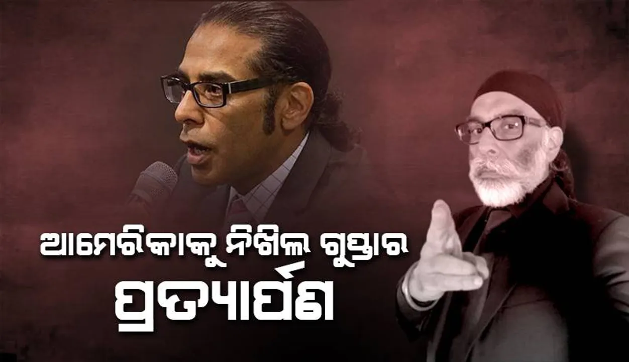  ଖଲିସ୍ତାନୀ ପନ୍ନୁ ହତ୍ୟା ଉଦ୍ୟମ ମାମଲା : ଆମେରିକାକୁ ଅଭିଯୁକ୍ତ ନିଖିଲ ଗୁପ୍ତାର ପ୍ରତ୍ୟାର୍ପଣ