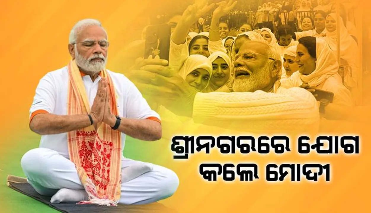  ଜମ୍ମୁ-କଶ୍ମୀରର ଶ୍ରୀନଗରରେ ଦଶମ ଅନ୍ତର୍ଜାତୀୟ ଯୋଗ ଦିବସ ପାଳନ କଲେ ମୋଦୀ