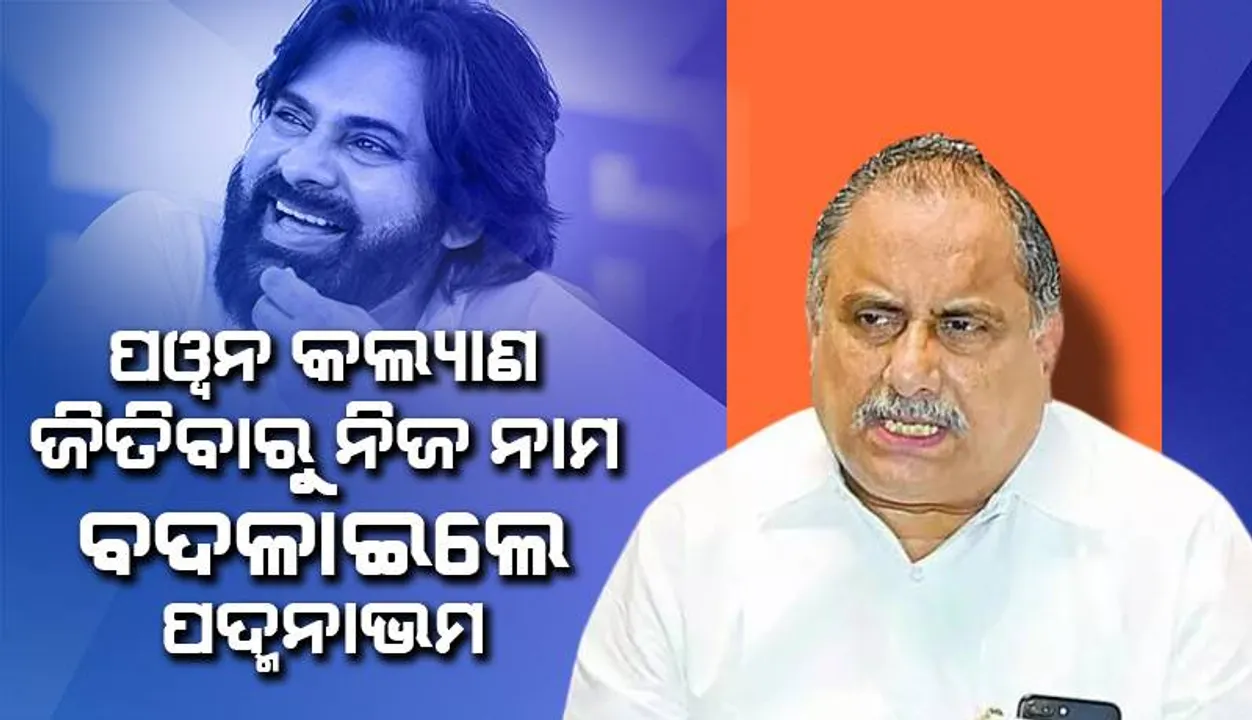  ପୱନ କଲ୍ୟାଣ ଜିତିବାରୁ ସତକୁ ସତ ନାମ ବଦଳାଇ ଦେଲେ ୱାଇଏସ୍‌ଆର୍‌ସିପି ନେତା