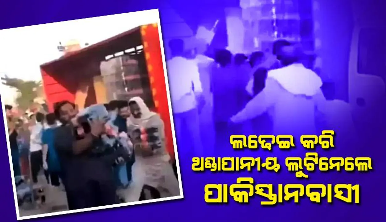  ଲଢେଇ କରି ଥଣ୍ଡାପାନୀୟ ଲୁଟିନେଲେ ପାକିସ୍ତାନବାସୀ