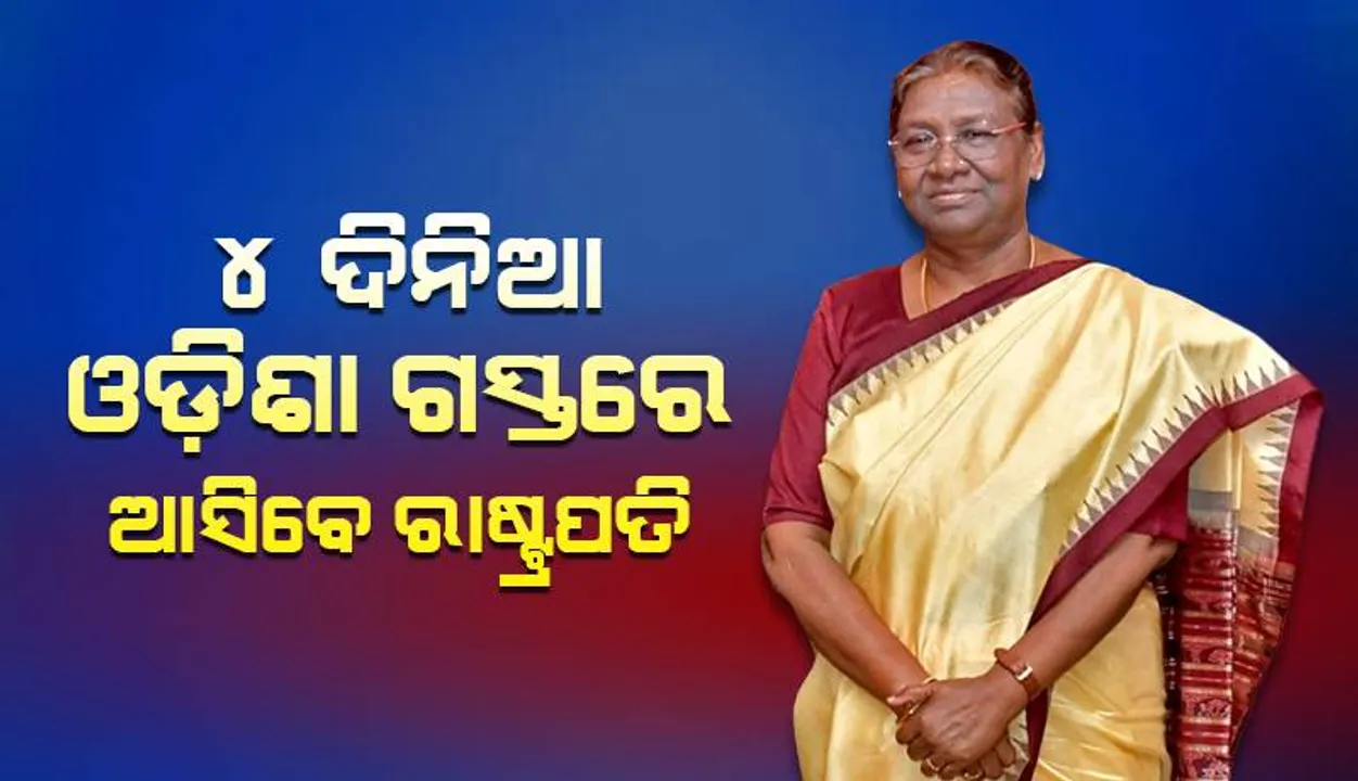 ୪ ଦିନିଆ ଓଡ଼ିଶା ଗସ୍ତରେ ରାଷ୍ଟ୍ରପତି ଦ୍ରୌପଦୀ ମୁର୍ମୁ, ସୂଚନା ଦେଲେ ପୁଲିସ କମିସନର