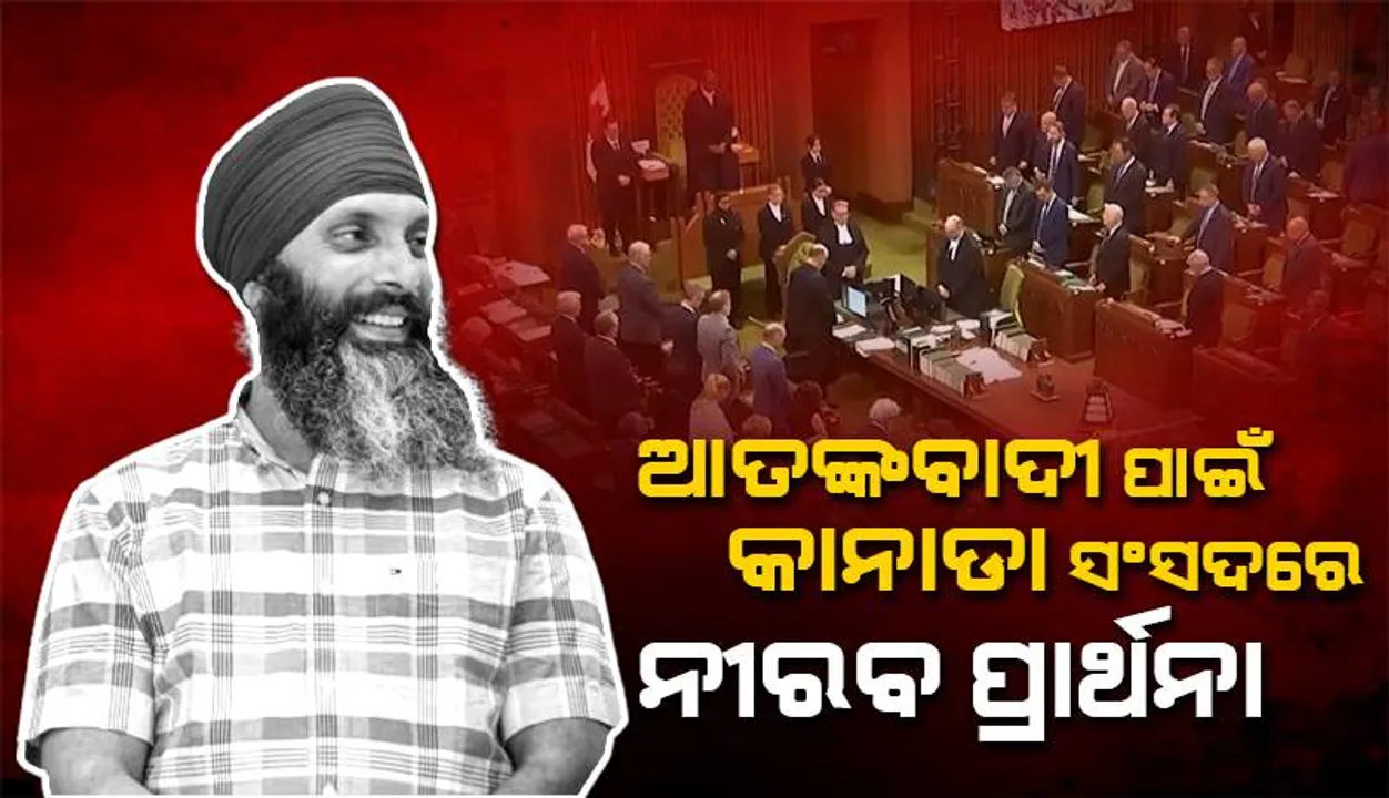  ଆତଙ୍କବାଦୀ ପାଇଁ କାନାଡା ସଂସଦରେ ନୀରବ ପ୍ରାର୍ଥନା, ଜବାବ ଦେଲା ଭାରତ