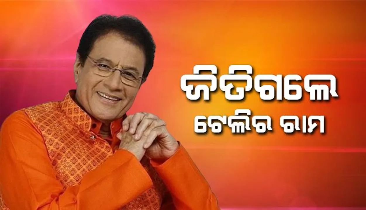  ପ୍ରଥମଥର ପାଇଁ ନିର୍ବାଚନ ଲଢ଼ି ବିଜୟୀ ହେବାପରେ ଟେଲିର ରାମଙ୍କ ପ୍ରତିକ୍ରିୟା