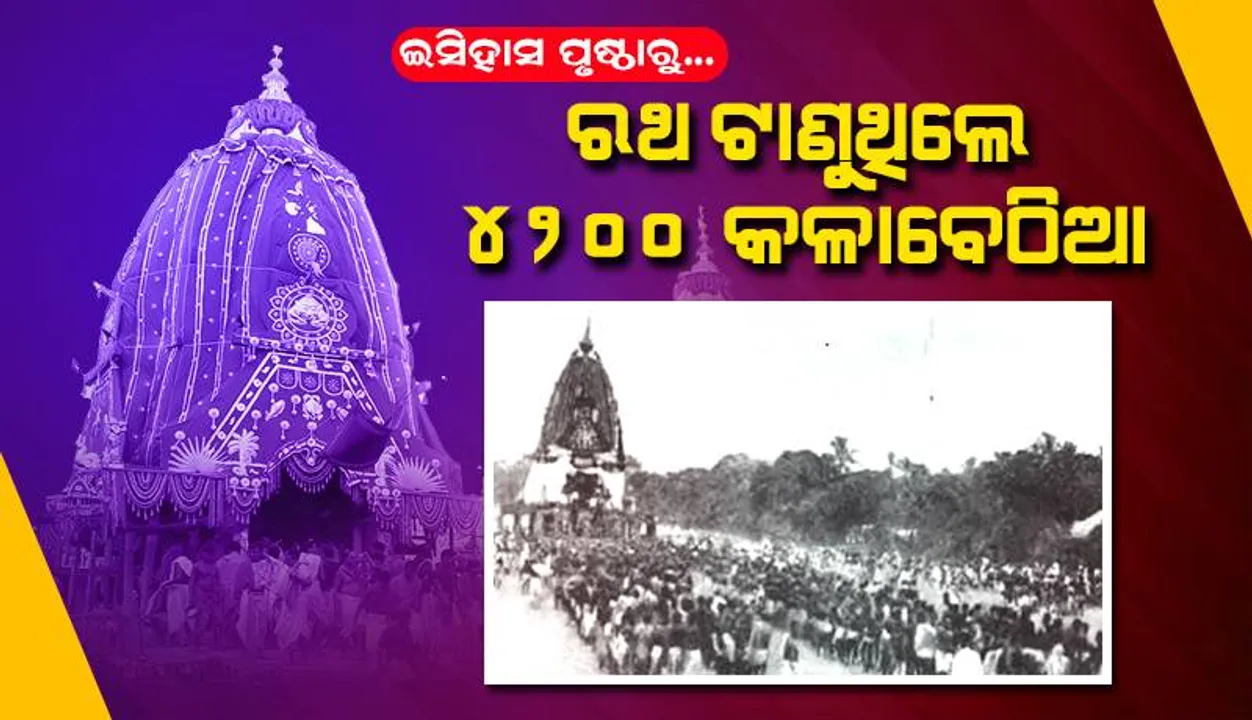  ରଥ ଟାଣୁଥିଲେ ୪୨୦୦ କଳାବେଠିଆ: ଆଦିବାସୀ କରନ୍ତି ପୂଜା