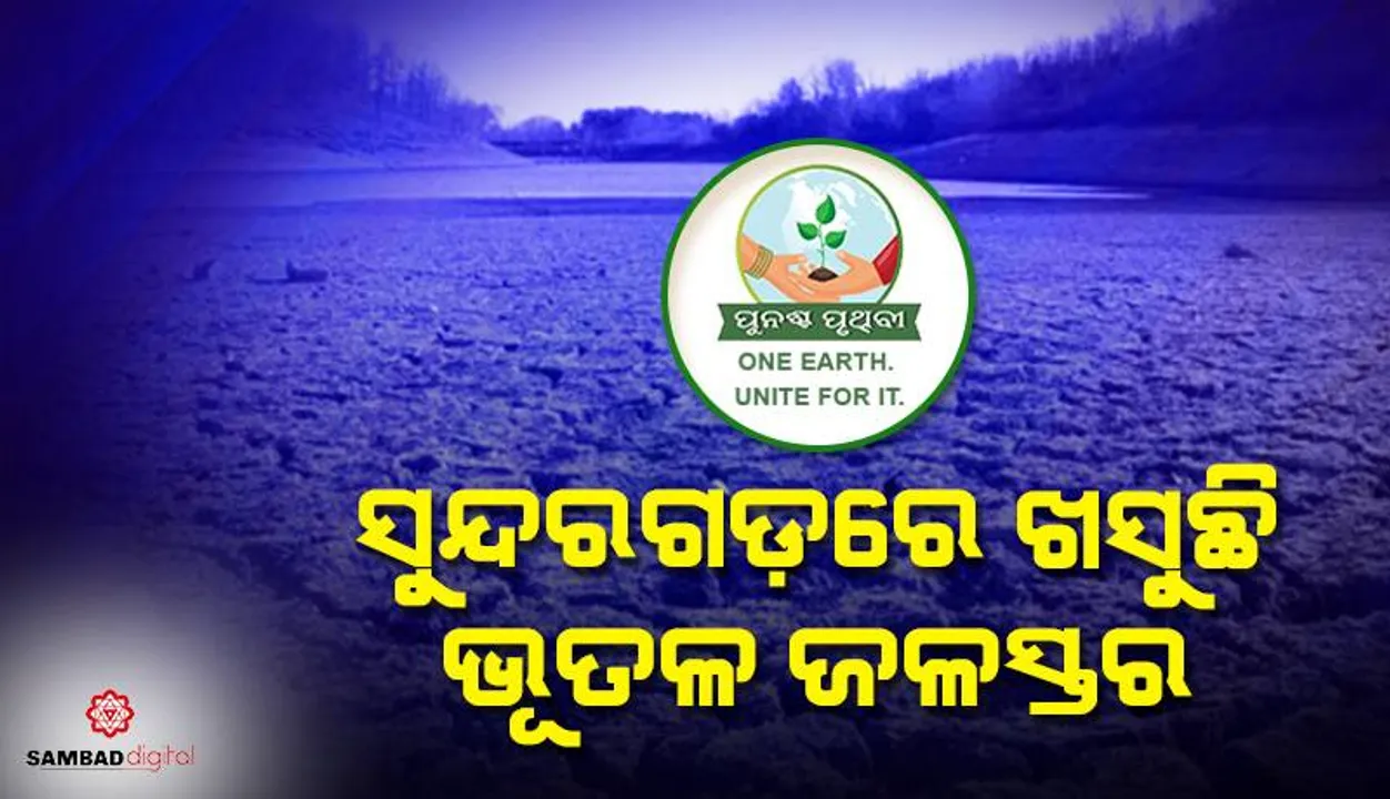  ସୁନ୍ଦରଗଡ଼ରେ ଖସୁଛି ଭୂତଳ ଜଳସ୍ତର