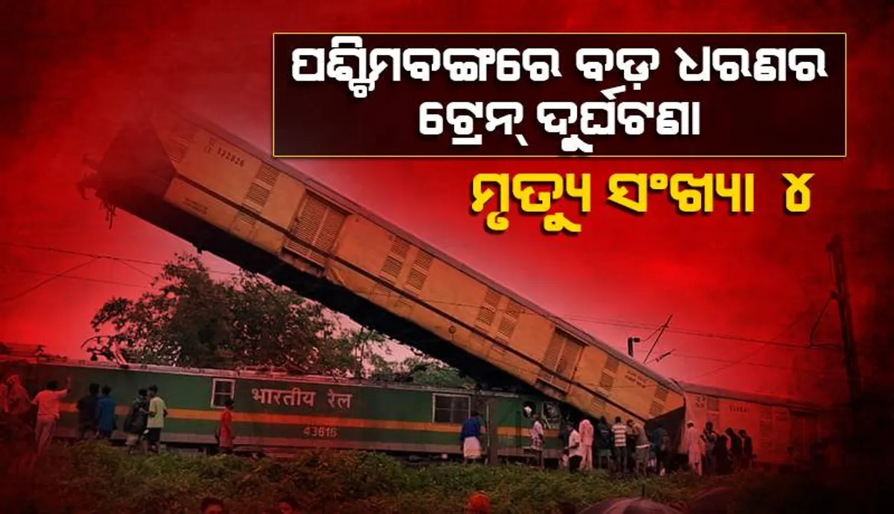  ପଶ୍ଚିମବଙ୍ଗରେ ବଡ଼ ଟ୍ରେନ ଦୁର୍ଘଟଣା, କଞ୍ଚନଜଙ୍ଗା ଏକ୍ସପ୍ରେସକୁ ଧକ୍କା ଦେଲା ମାଲଗାଡ଼ି, ଏପର୍ଯ୍ୟନ୍ତ ୪ ମୃତ