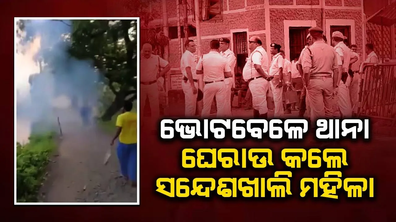  ଭୋଟବେଳେ ହିଂସାକାଣ୍ଡ, ଥାନା ଘେରାଉ କଲେ ସନ୍ଦେଶଖାଲି ମହିଳା