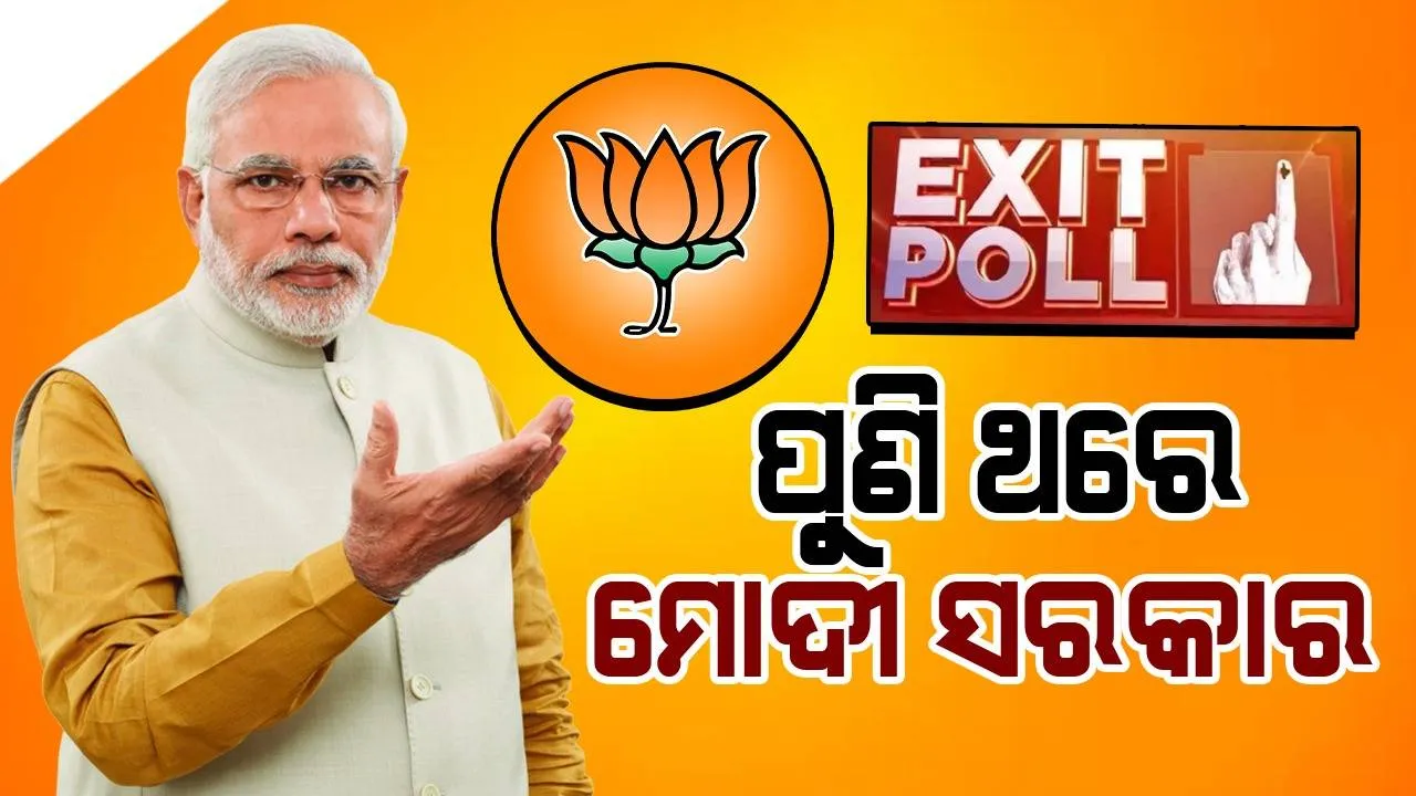  ଆସିଲା ଏକଜିଟ ପୋଲ୍ ଆକଳନ : ଦେଶରେ ପୁଣି ଥରେ ମୋଦୀ ସରକାର, ଅଧିକାଂଶ ରିପୋର୍ଟରେ ବିଜେପିକୁ ୩୫୦ରୁ ଅଧିକ ଆସନ