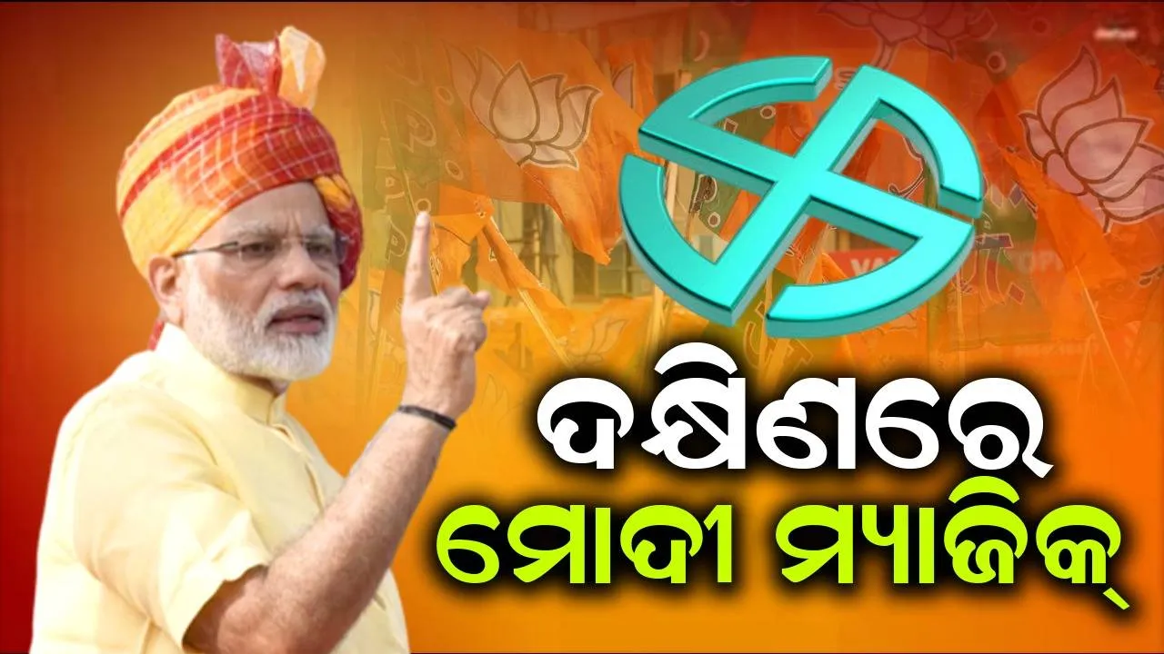  ଦକ୍ଷିଣରେ ମୋଦୀ ମ୍ୟାଜିକ୍, ଦକ୍ଷିଣ ଭାରତରେ ବିଜେପିକୁ ମିଳିପାରେ ଅତିରିକ୍ତ ୮ଟି ଆସନ