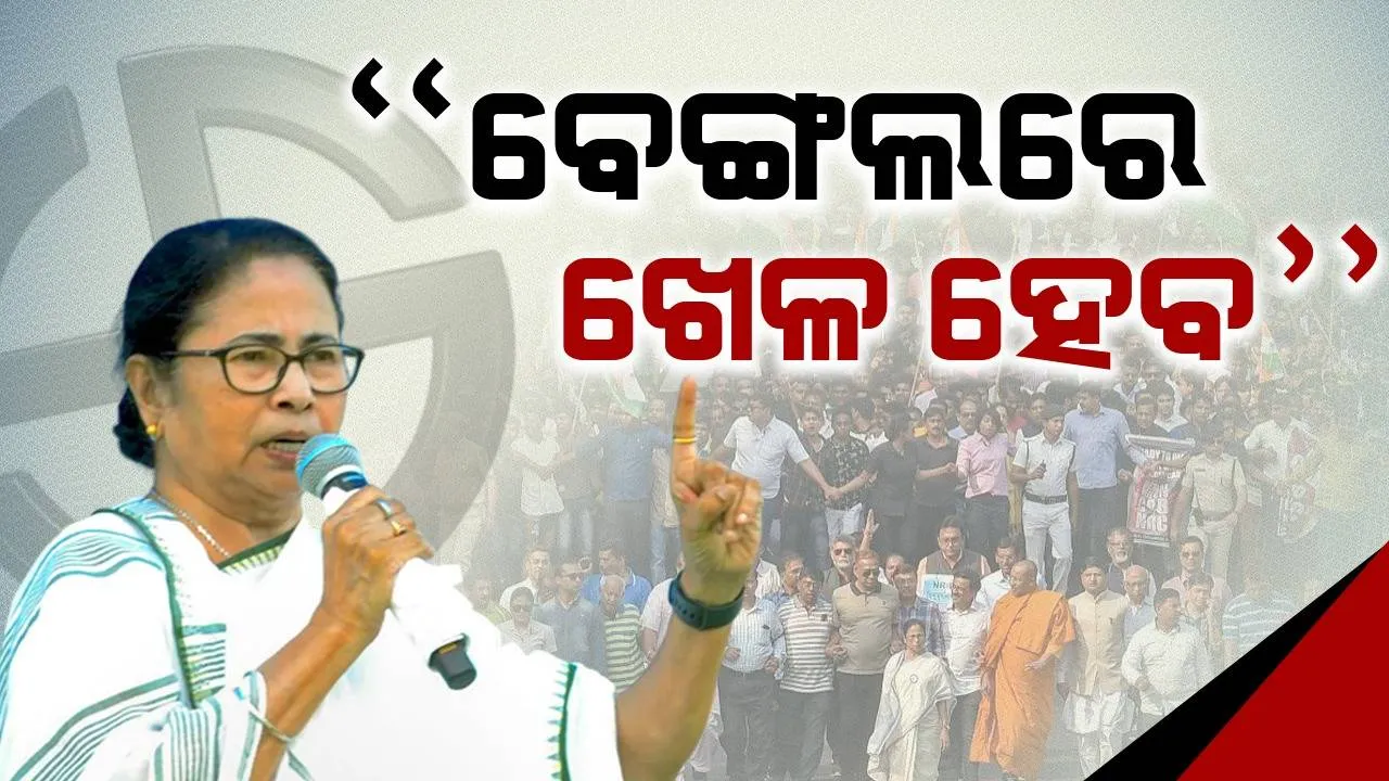  “ବେଙ୍ଗଲରେ ଖେଳ ହେବ” ଏକଜିଟ୍ ପୋଲକୁ ଜାଲ୍ ବୋଲି କହିଲେ ମମତା